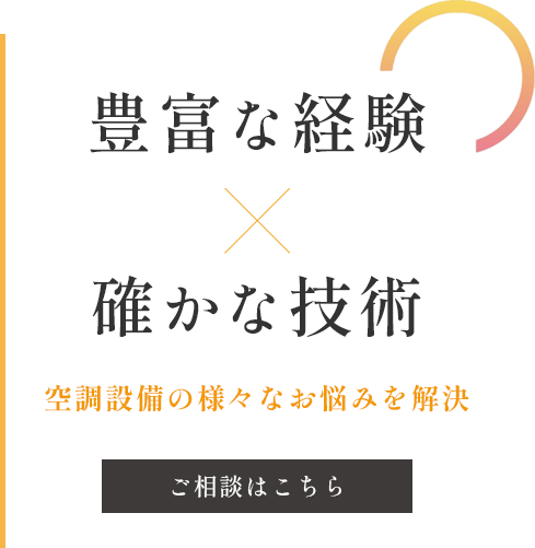 空調設備の様々なお悩みを解決